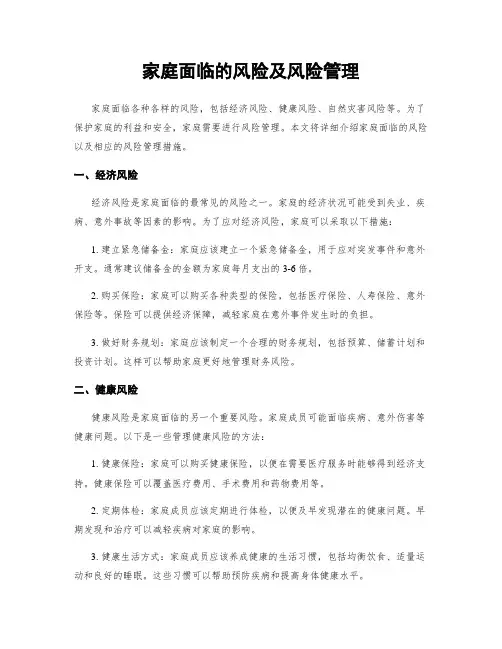家庭面临的风险及风险管理