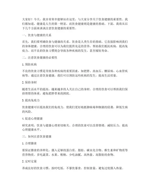 注意饮食健康演讲稿范文
