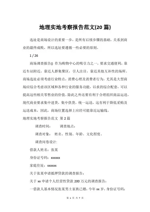 地理实地考察报告范文(20篇)_2