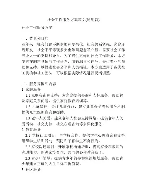 社会工作服务方案范文(通用篇)