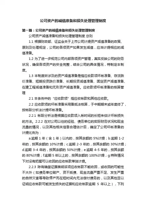 公司资产的减值准备和损失处理管理制度