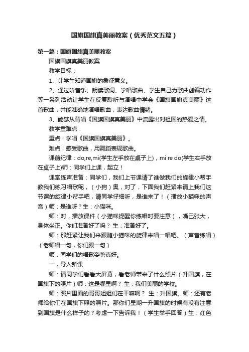 国旗国旗真美丽教案（优秀范文五篇）