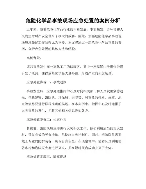 危险化学品事故现场应急处置的案例分析