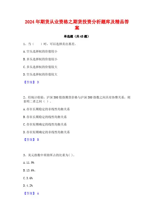 2024年期货从业资格之期货投资分析题库及精品答案