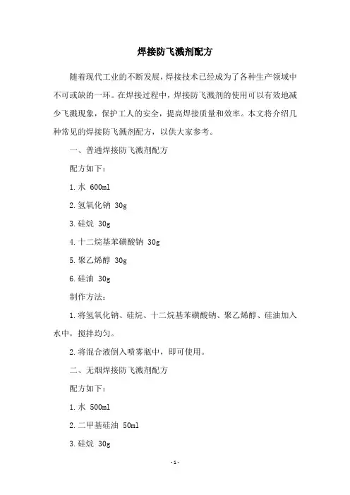 焊接防飞溅剂配方