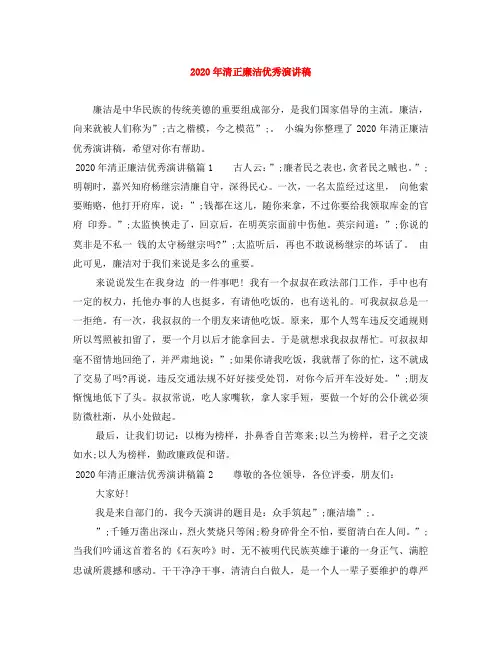 2020年清正廉洁优秀演讲稿