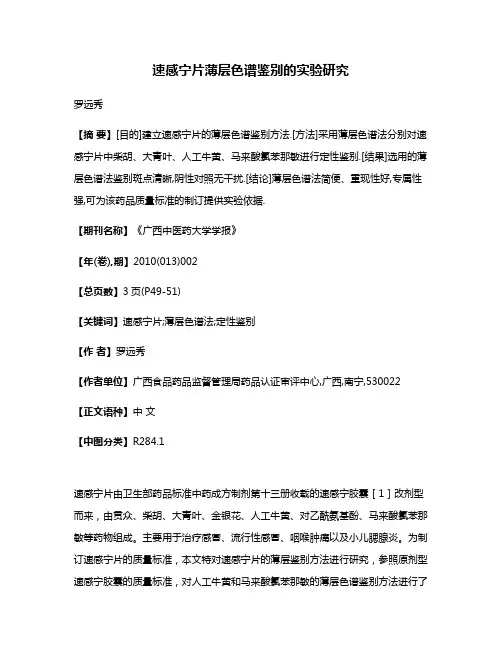 速感宁片薄层色谱鉴别的实验研究