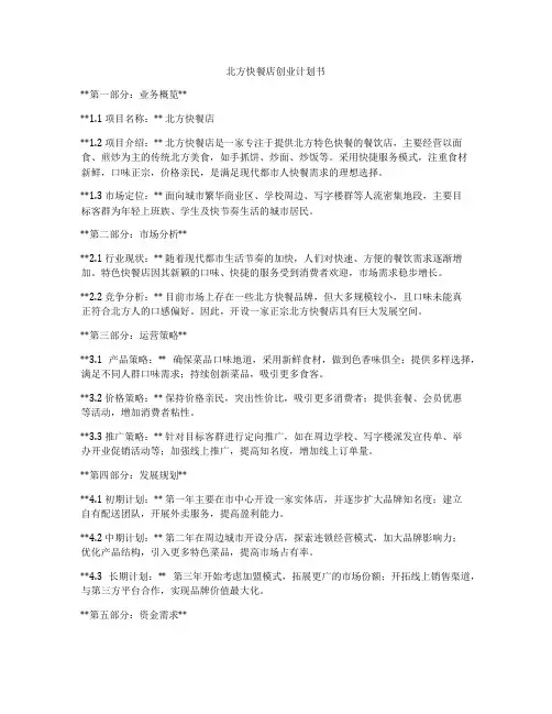 北方快餐店创业计划书