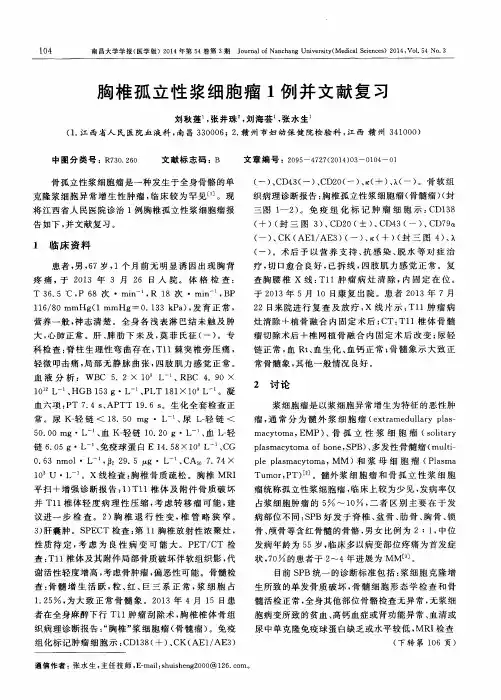 胸椎孤立性浆细胞瘤1例并文献复习