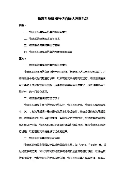 物流系统建模与仿真陈达强课后题