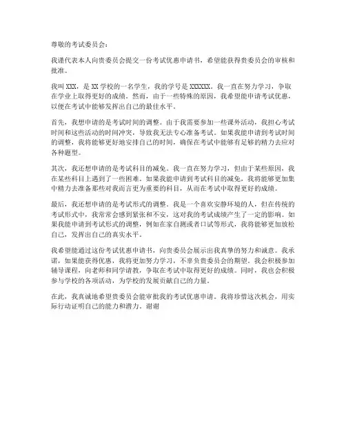 考试优惠申请书范文模板