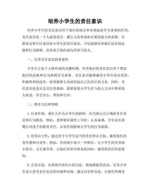 培养小学生的责任意识