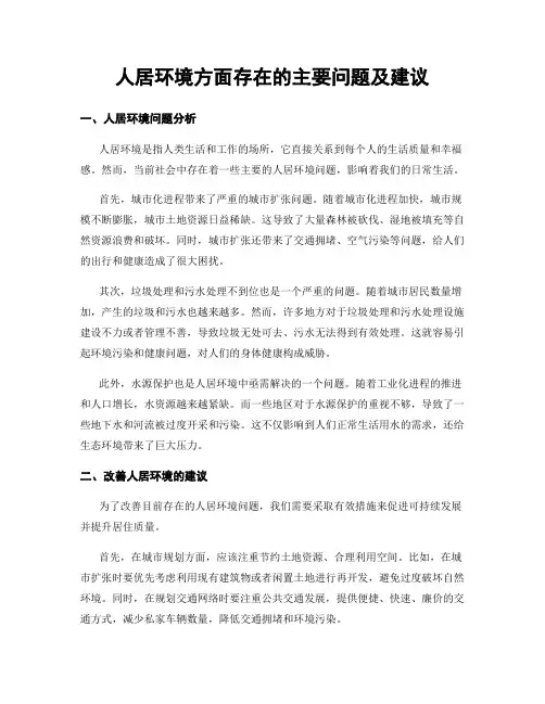 人居环境方面存在的主要问题及建议