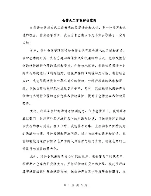 仓管员工自我评价范例（三篇）