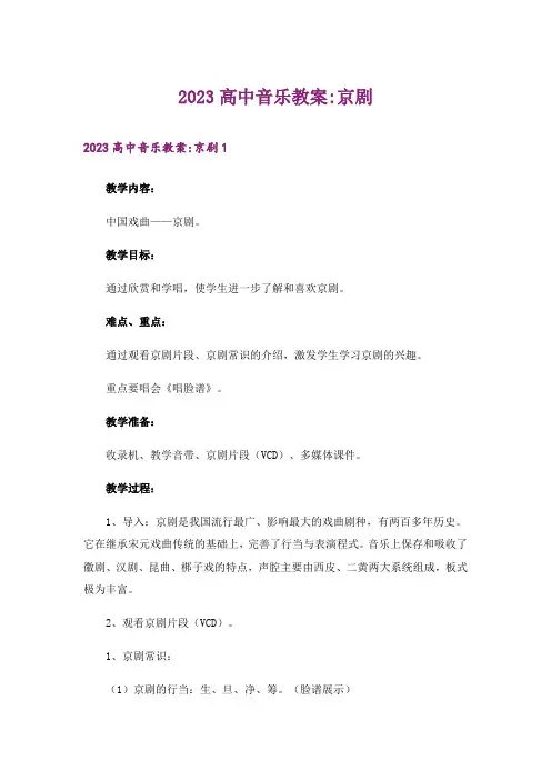 2023高中音乐教案-京剧
