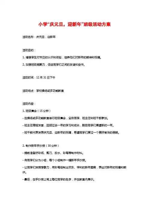 小学“庆元旦,迎新年”班级活动方案