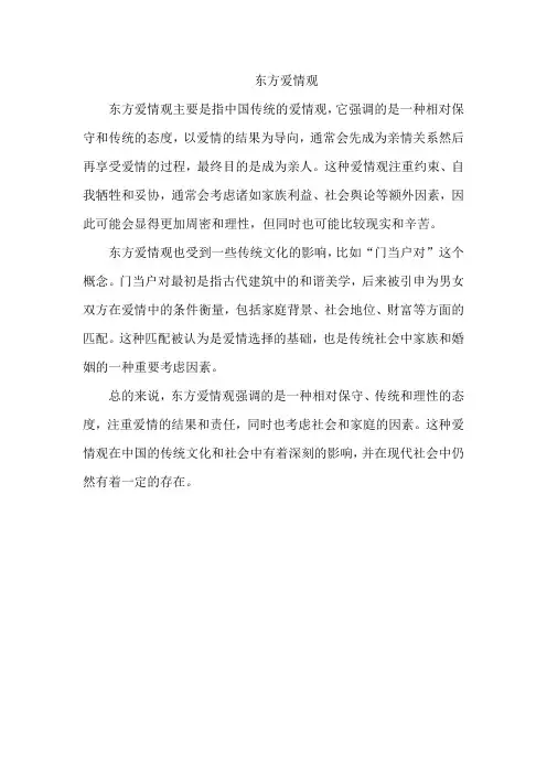 东方爱情观