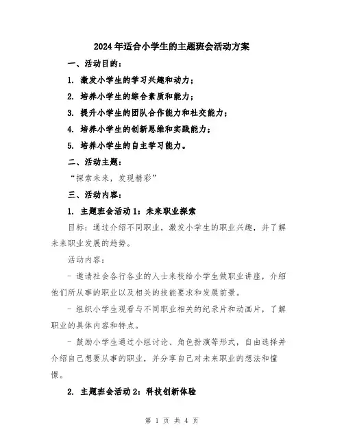 2024年适合小学生的主题班会活动方案