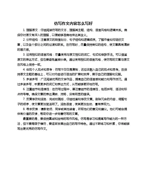 仿写作文内容怎么写好