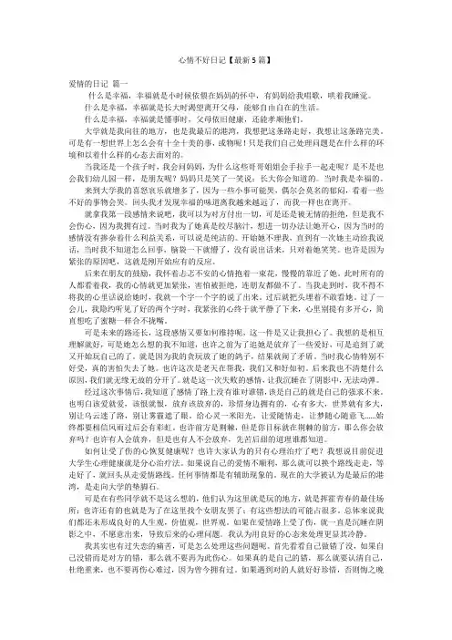 心情不好日记【最新5篇】