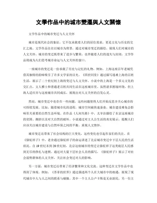 文学作品中的城市变迁与人文关怀