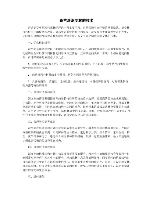 论营造混交林的技术