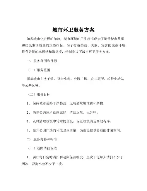 城市环卫服务方案