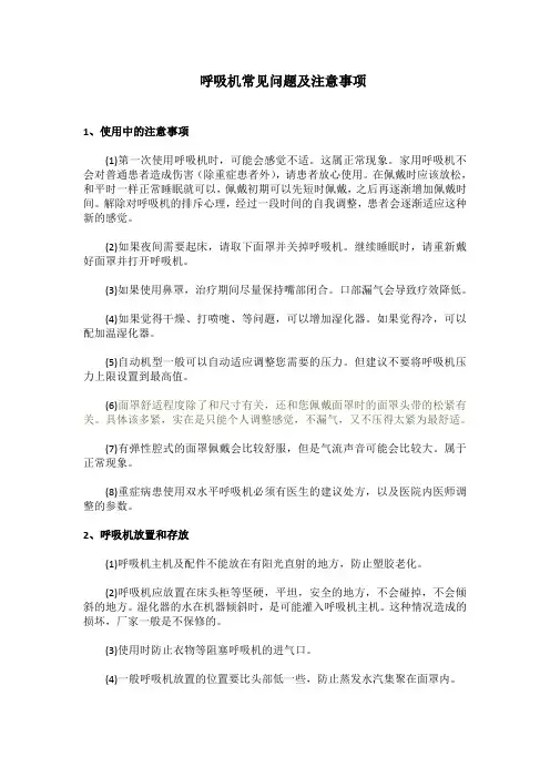 无创呼吸机使用常见问题及注意事项