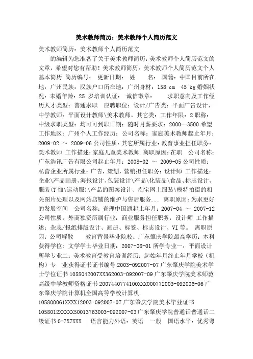 美术教师简历：美术教师个人简历范文(精选篇)