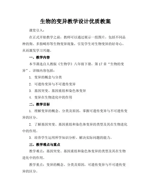 生物的变异教学设计优质教案