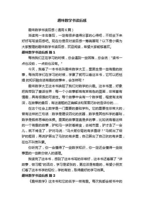趣味数学书读后感（通用6篇）