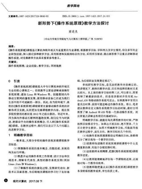 新形势下《操作系统原理》教学方法探讨