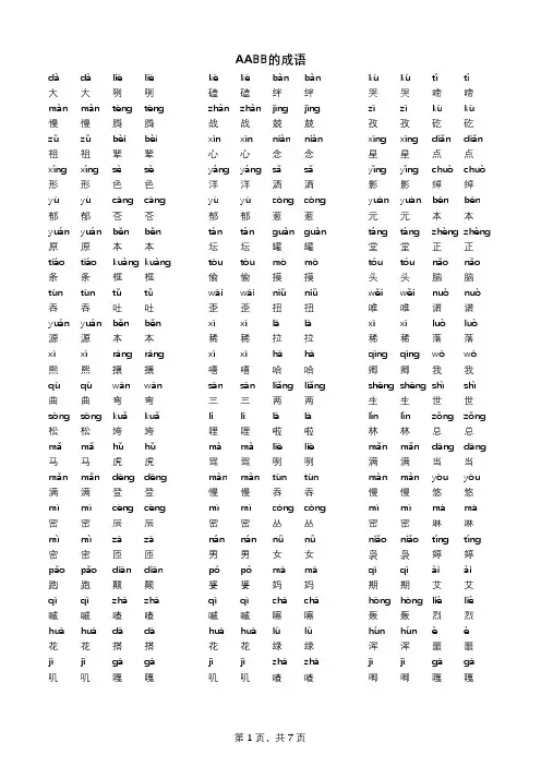 AABB_ABAB_AABC_ABAC的成语含拼音打印版