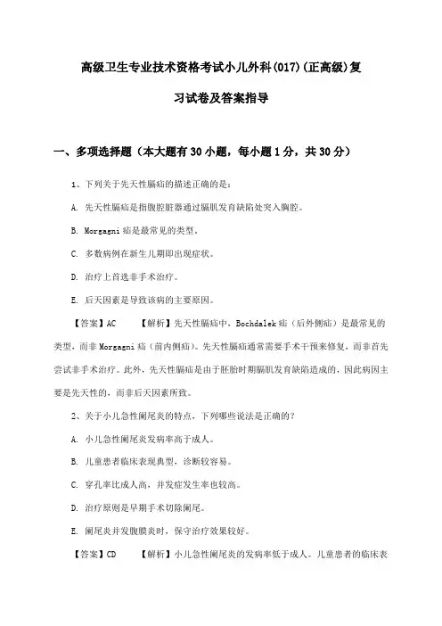 高级卫生专业技术资格考试小儿外科(017)(正高级)复习试卷及答案指导