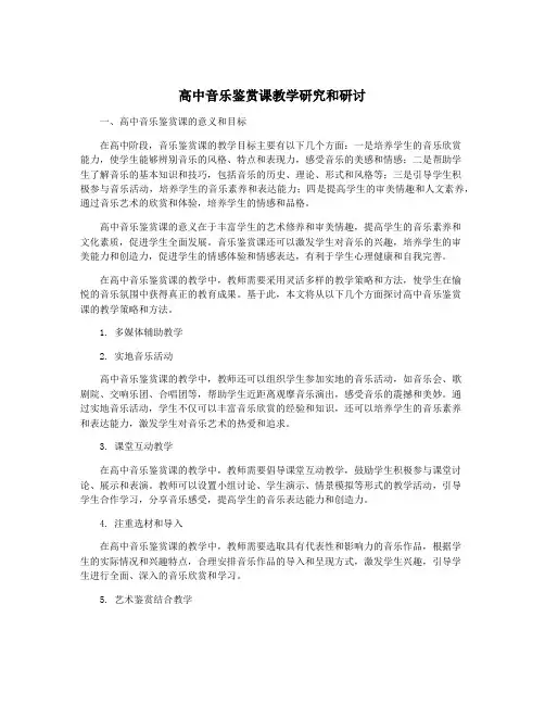 高中音乐鉴赏课教学研究和研讨