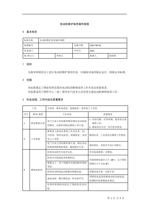 电动机维护保养操作规程