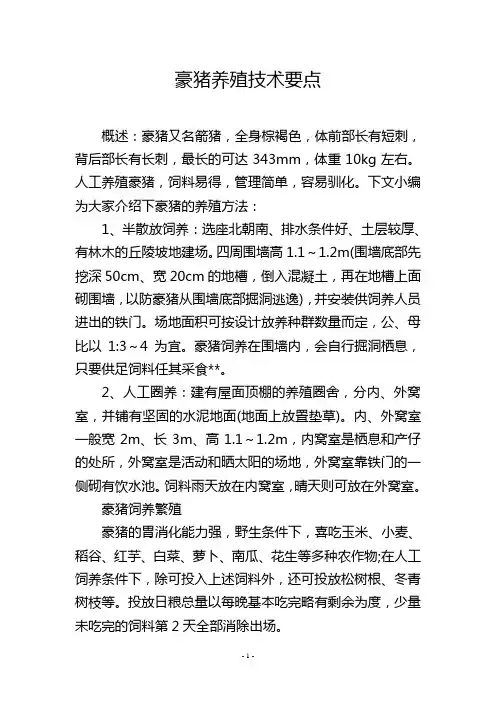 豪猪养殖技术要点
