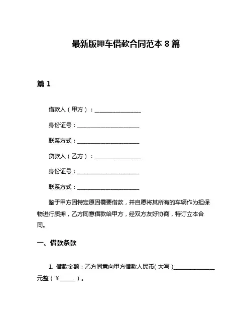 最新版押车借款合同范本8篇