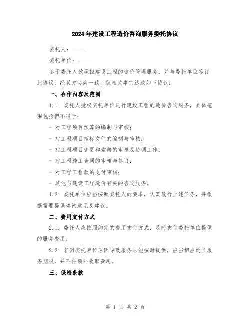 2024年建设工程造价咨询服务委托协议