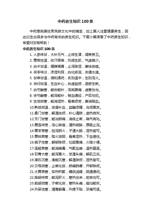 中药养生知识100条
