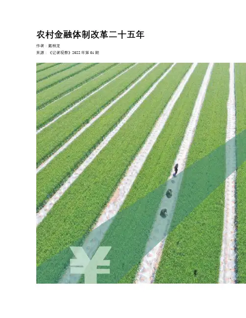 农村金融体制改革二十五年
