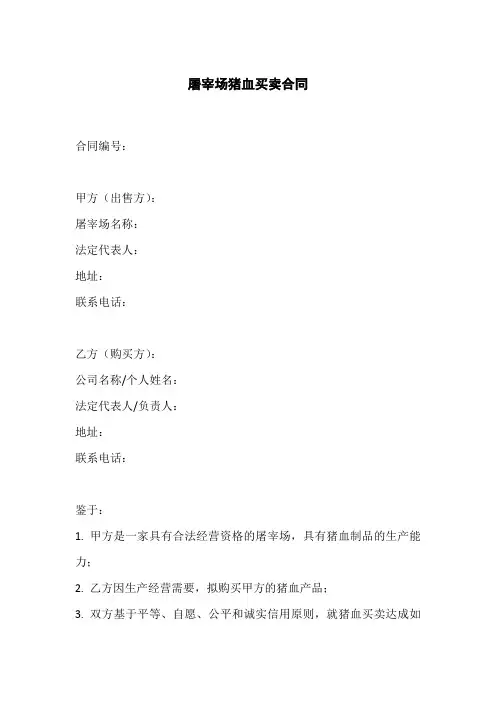 屠宰场猪血买卖合同