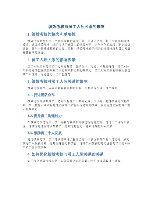 绩效考核与员工人际关系的影响