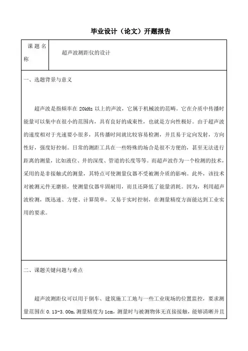 超声波测距仪开题报告1