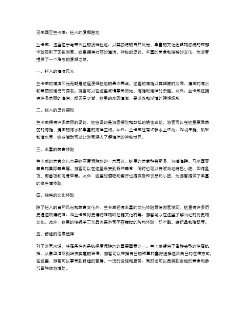 马来西亚兰卡威：迷人的度假胜地