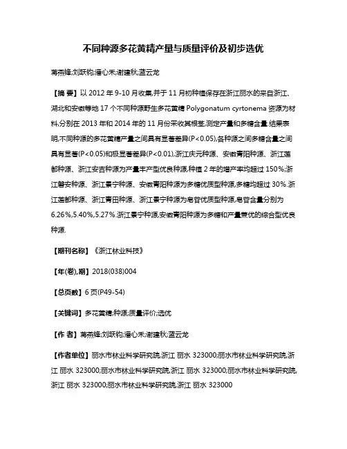 不同种源多花黄精产量与质量评价及初步选优