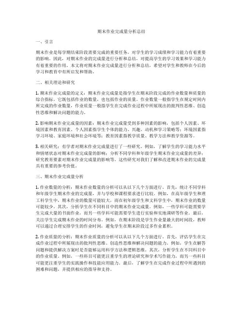 期末作业完成量分析总结