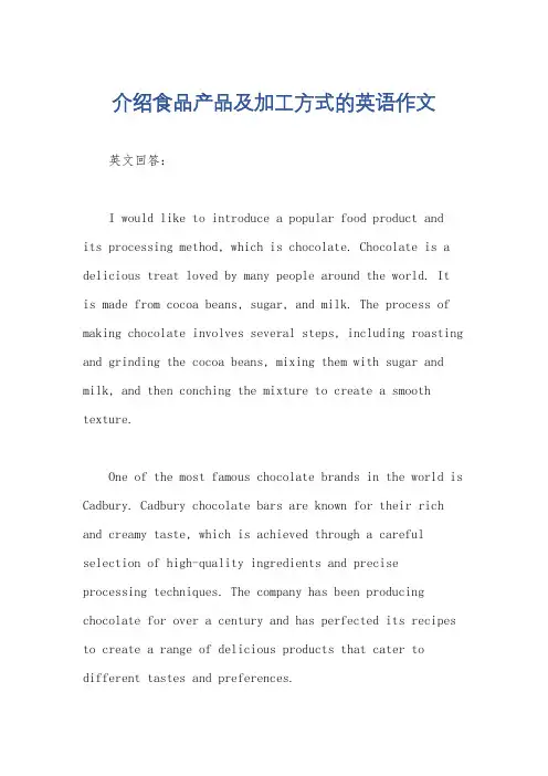 介绍食品产品及加工方式的英语作文