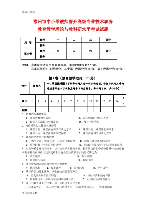 2020常州市中小学教师晋升高级专业技术职务教育教学理论与教科研水平考试试题和答案汇编