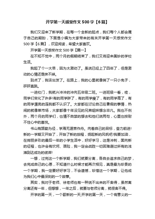 开学第一天感受作文500字【6篇】
